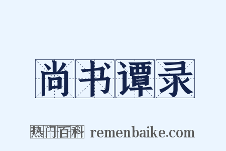 尚书谭录是什么意思的图片